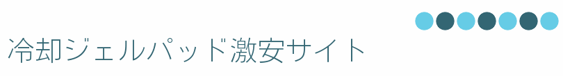 冷却ジェルパッド激安サイト